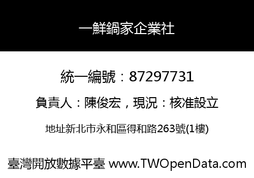 一鮮鍋家企業社