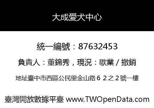 大成愛犬中心