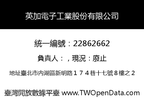 英加電子工業股份有限公司