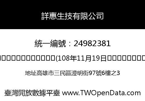 詳惠生技有限公司