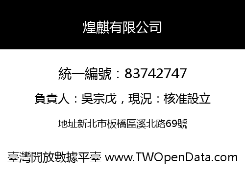 煌麒有限公司