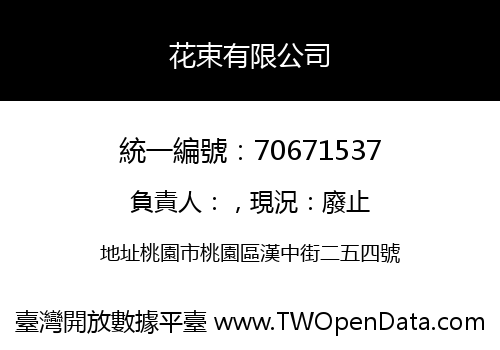 花束有限公司