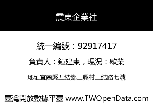 震東企業社
