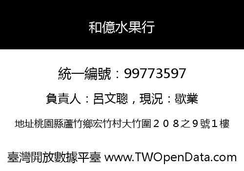和億水果行