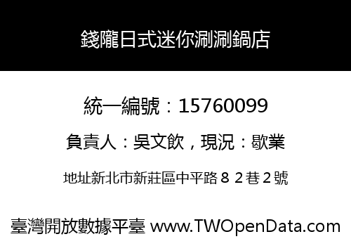 錢隴日式迷你涮涮鍋店