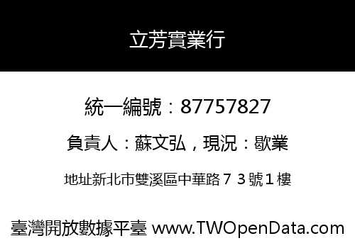 立芳實業行