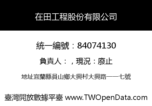 在田工程股份有限公司