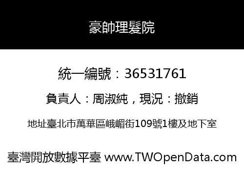 豪帥理髮院