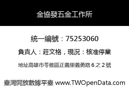 金協發五金工作所