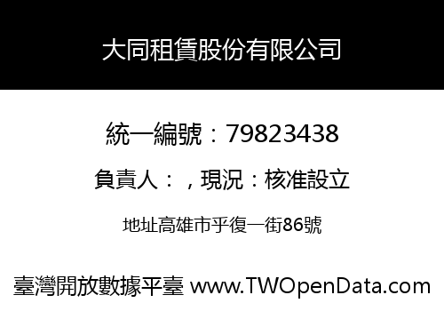大同租賃股份有限公司