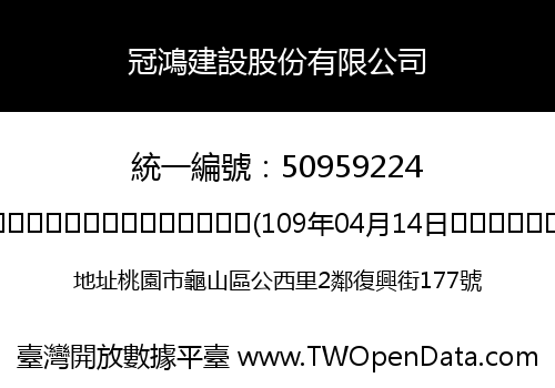 冠鴻建設股份有限公司