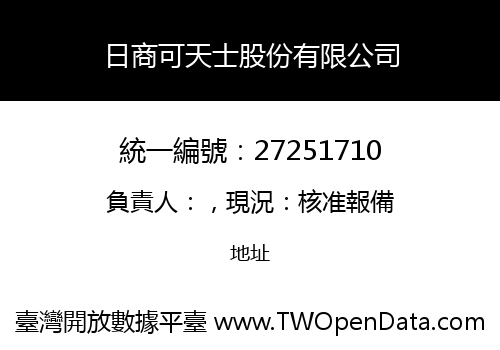 日商可天士股份有限公司