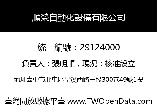 順榮自動化設備有限公司