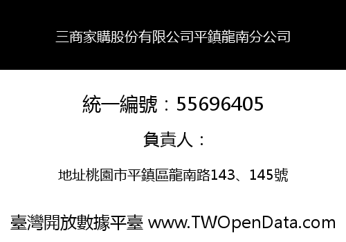 三商家購股份有限公司平鎮龍南分公司