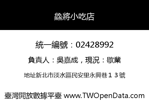 鱻將小吃店