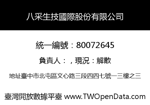 八采生技國際股份有限公司