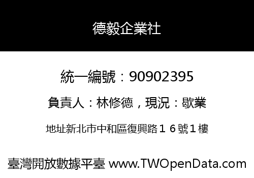德毅企業社