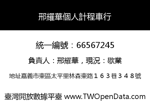 邢耀華個人計程車行