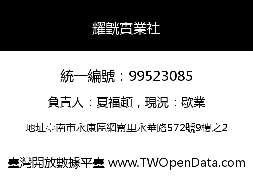 耀皝實業社