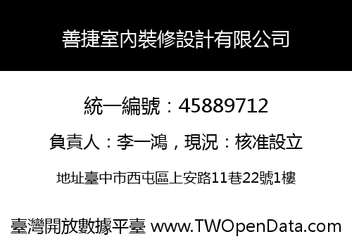 善捷室內裝修設計有限公司