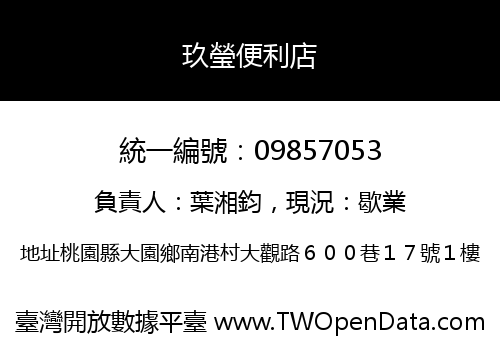 玖瑩便利店