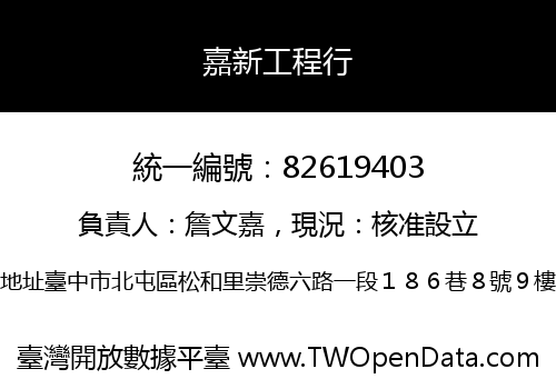 嘉新工程行
