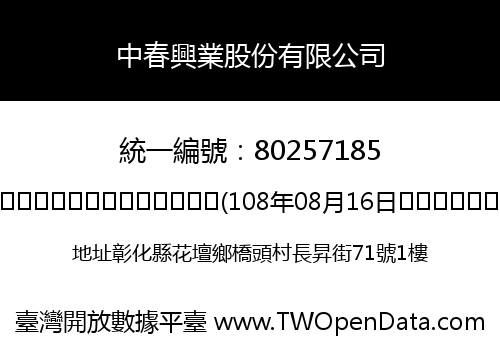中春興業股份有限公司