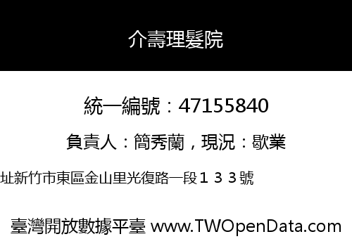 介壽理髮院