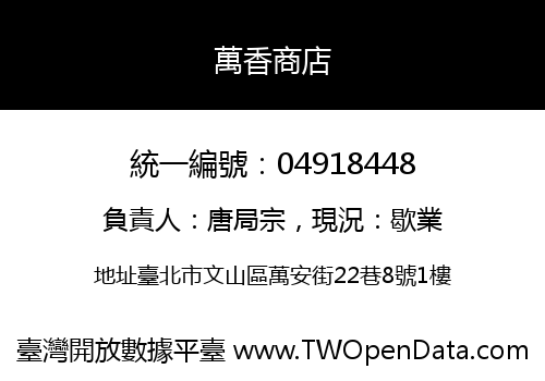 萬香商店