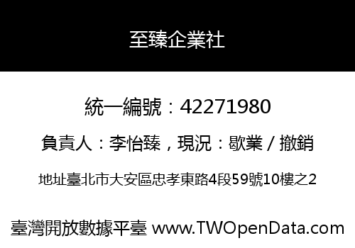 至臻企業社