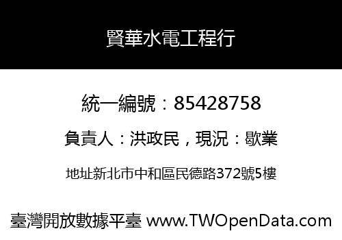 賢華水電工程行