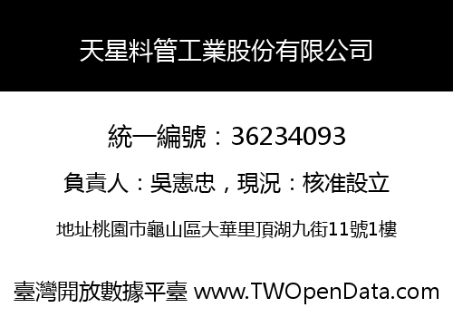 天星料管工業股份有限公司
