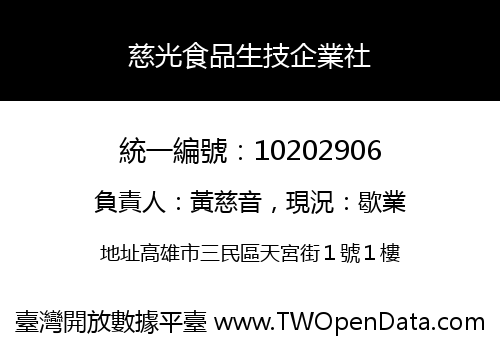 慈光食品生技企業社