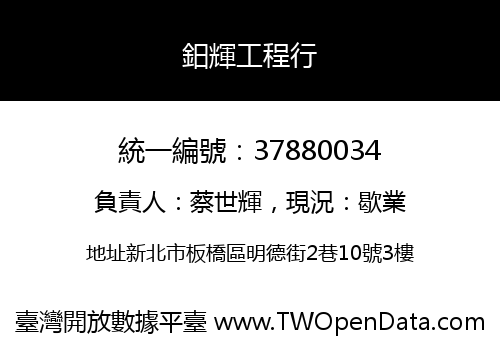 鈤輝工程行