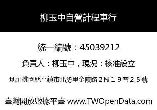 柳玉中自營計程車行