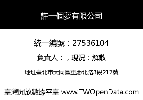 許一個夢有限公司