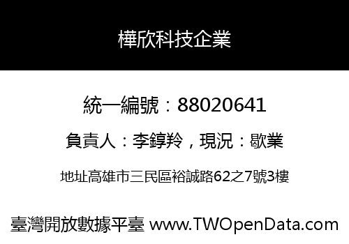 樺欣科技企業