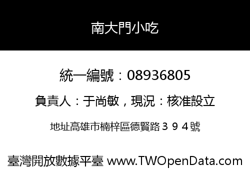 南大門小吃