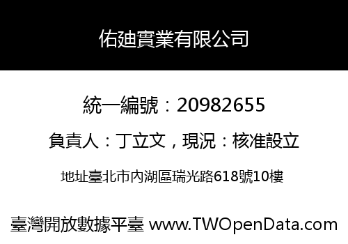 佑廸實業有限公司