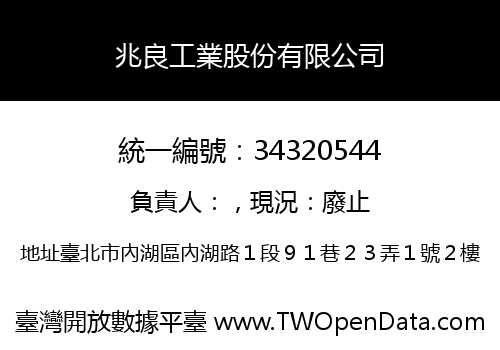 兆良工業股份有限公司