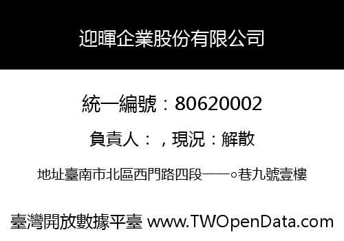 迎暉企業股份有限公司
