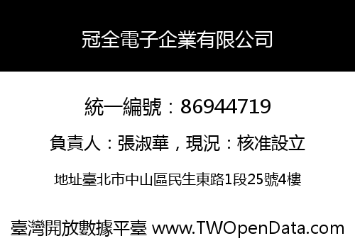 冠全電子企業有限公司