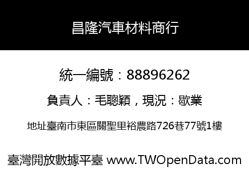 昌隆汽車材料商行
