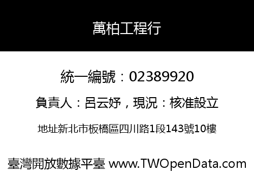 萬柏工程行