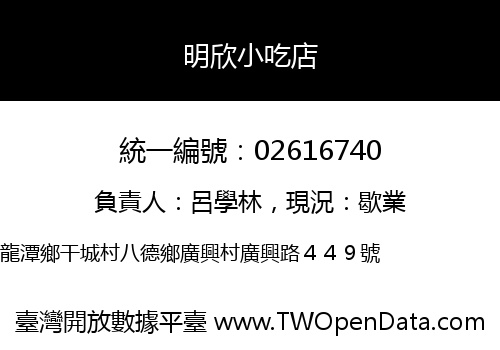 明欣小吃店