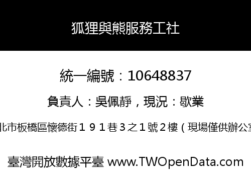 狐狸與熊服務工社