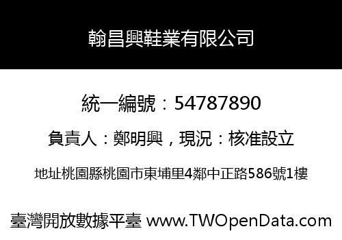 翰昌興鞋業有限公司