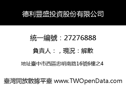 德利豐盛投資股份有限公司