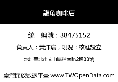 龍角咖啡店