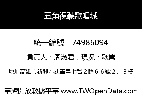 五角視聽歌唱城